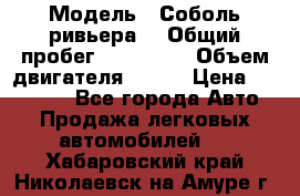  › Модель ­ Соболь ривьера  › Общий пробег ­ 225 000 › Объем двигателя ­ 103 › Цена ­ 230 000 - Все города Авто » Продажа легковых автомобилей   . Хабаровский край,Николаевск-на-Амуре г.